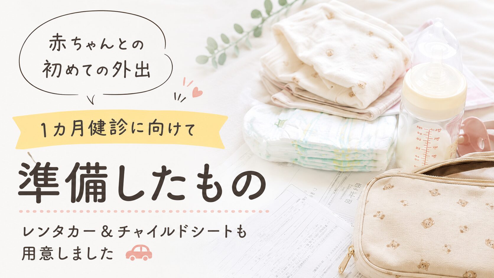 1 ヶ月 検診 持ち物